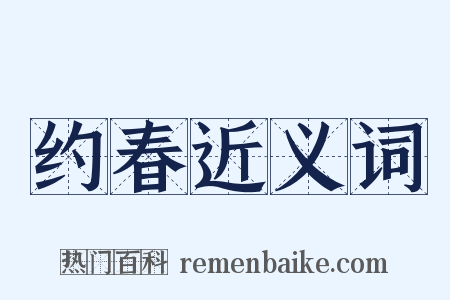 约春近义词是什么意思的图片